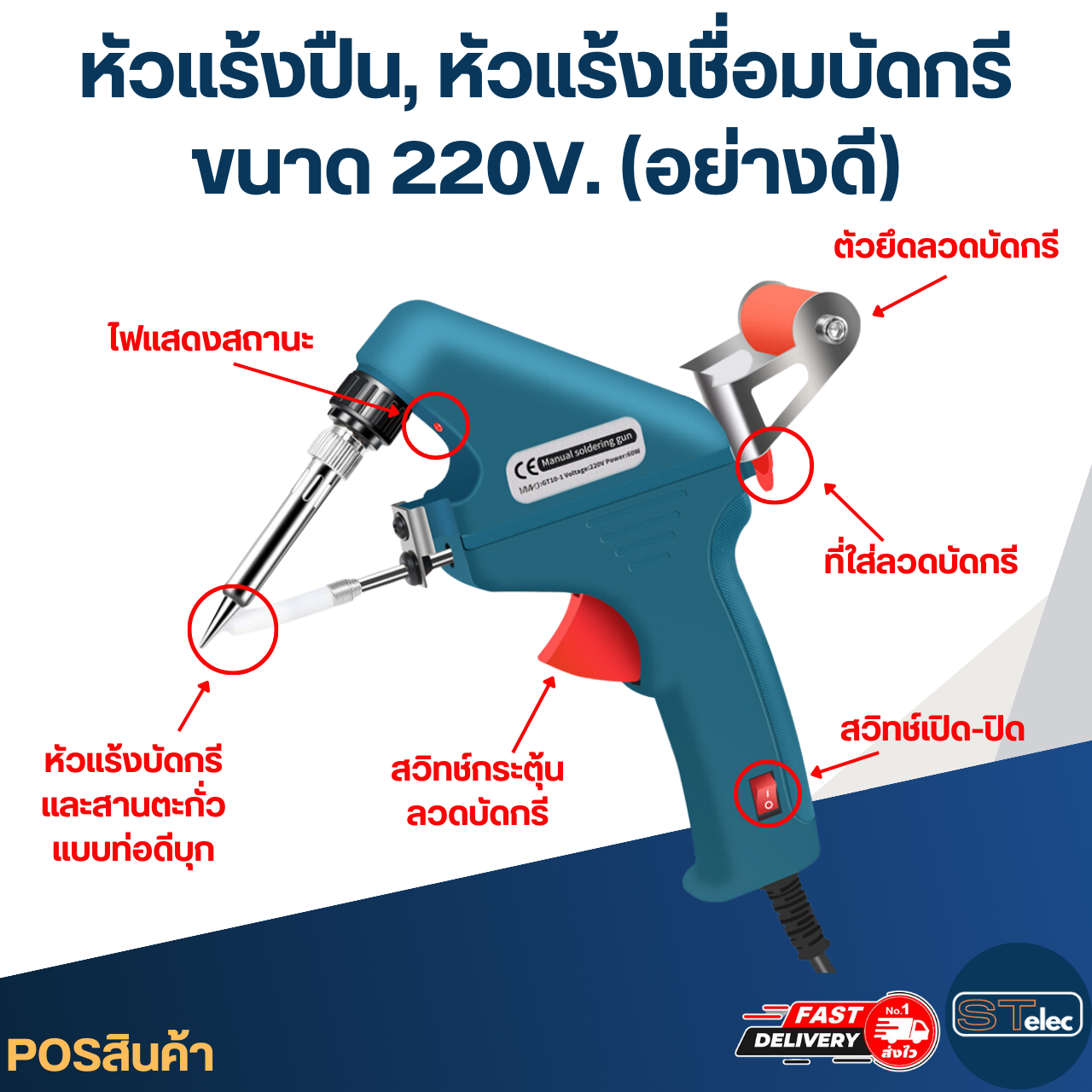 หัวแร้งปืน, หัวแร้งเชื่อมบัดกรี ขนาด 220V. (อย่างดี)
