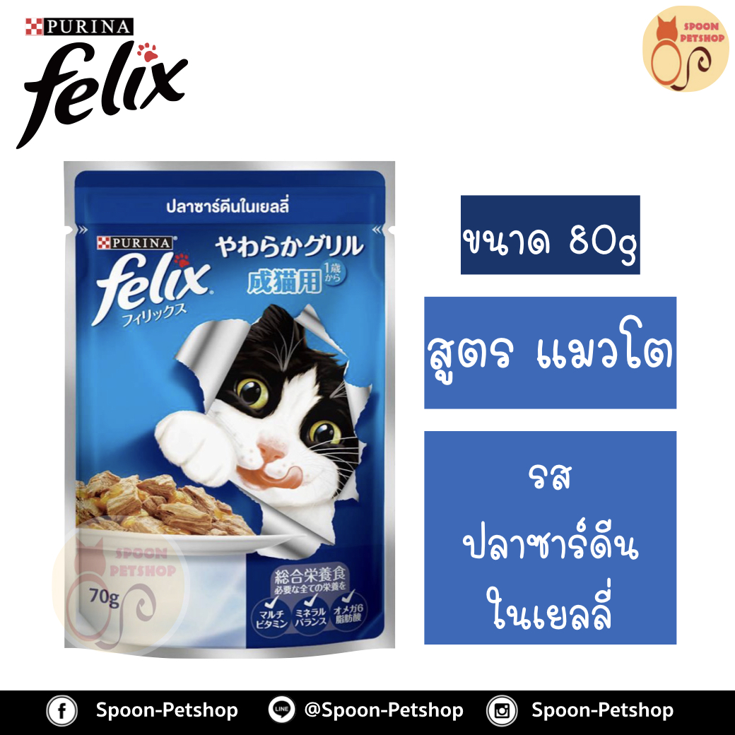 Felix อาหารเปียก ซอง เฟลิกซ์ สำหรับแมว รสปลาซาร์ดีนในเยลลี่ ขนาด 70 กรัม