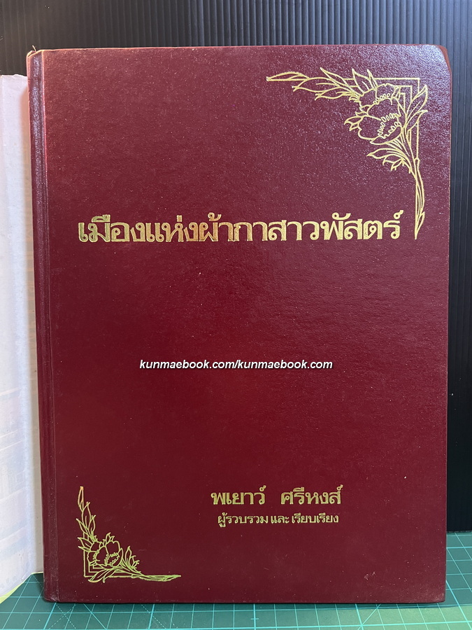 เมืองแห่งผ้ากาสาวพัสตร์ ผลงานของ พเยาว์ ศรีหงส์