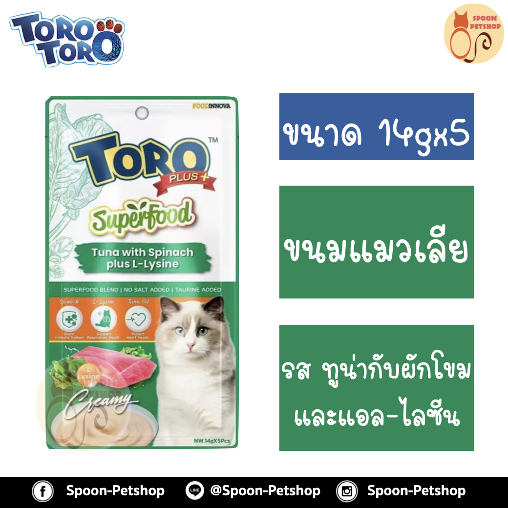 Toro Toro Plus Superfood ขนมแมวเลีย โทโร โทโร่ ครีมแมวเลีย สูตร ช่วยเสริมสร้างภูมิคุ้มกัน รส ปลาทูน่ากับผักโขมและแอล-ไลซีน 14gx5