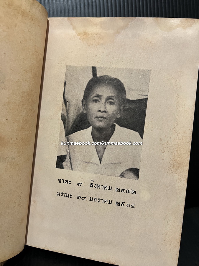 อนุสรณ์ แด่ คุณแม่สงวน รัศมิทัต ผู้ก่อตั้งโรงเรียนรวมช่างธนบุรี