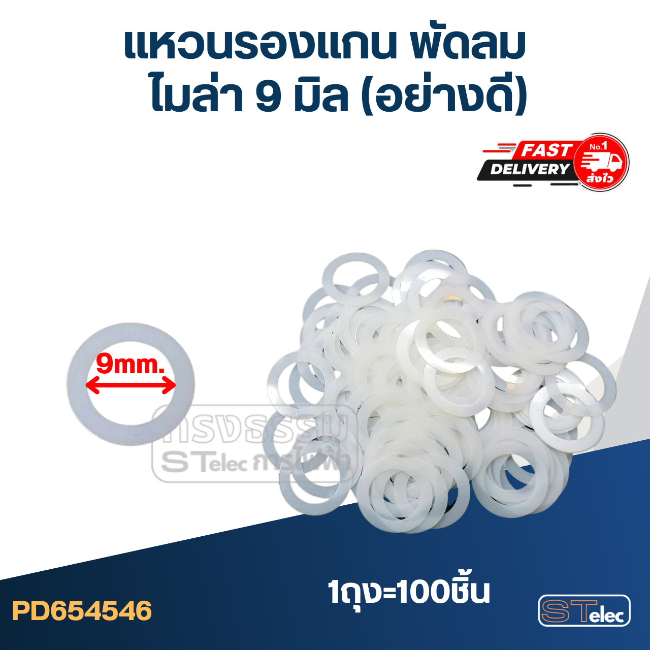 แหวนรองแกน พัดลม ไมล่า 9 มิล (อย่างดี)