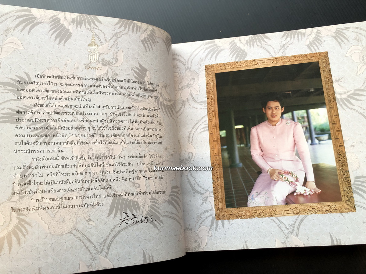 บุหงารำไป พระราชนิพนธ์ในสมเด็จพระเทพรัตนราชสุดาฯ สยามบรมราชกุมารี