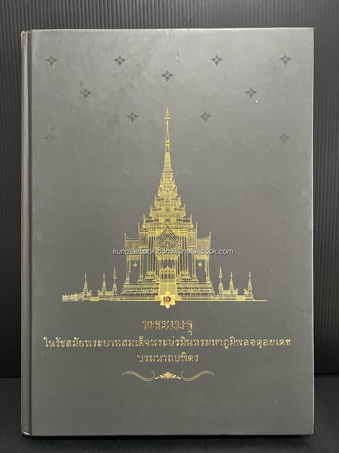 พระเมรุในรัชสมัยพระบาทสมเด็จพระปรมินทรมหาภูมิพลอดุลยเดช บรมนาถบพิตร