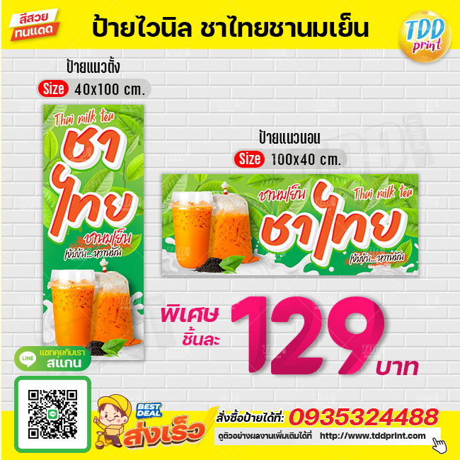 ป้ายไวนิลชาไทยชานมเย็นV1 ป้ายทนแดด กันน้ำ ภาพคมชัด สีสวยสดใส พร้อมใช้งาน
