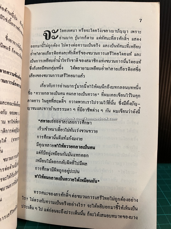 ข้อเท็จจริงเกี่ยวกับขบวนการเสรีไทยและการต่อต้านญี่ปุ่น *พิมพ์ครั้งแรก