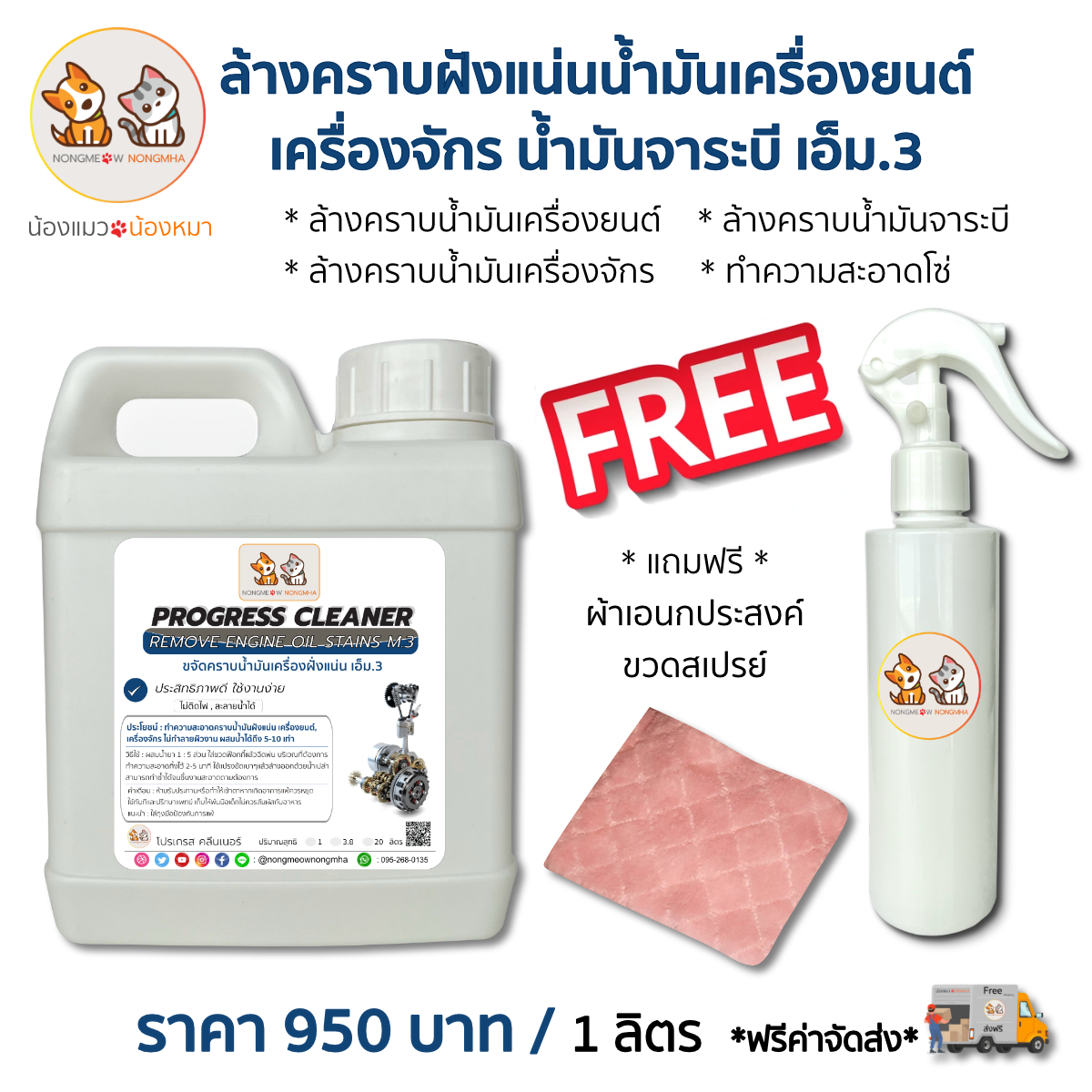 น้ำยาล้างคราบฝังแน่นน้ำมันเครื่องยนต์ เครื่องจักร น้ำมันจาระบี เอ็ม.3 สีใส ไร้กลิ่น 1 ลิตร น้องแมวน้องหมา