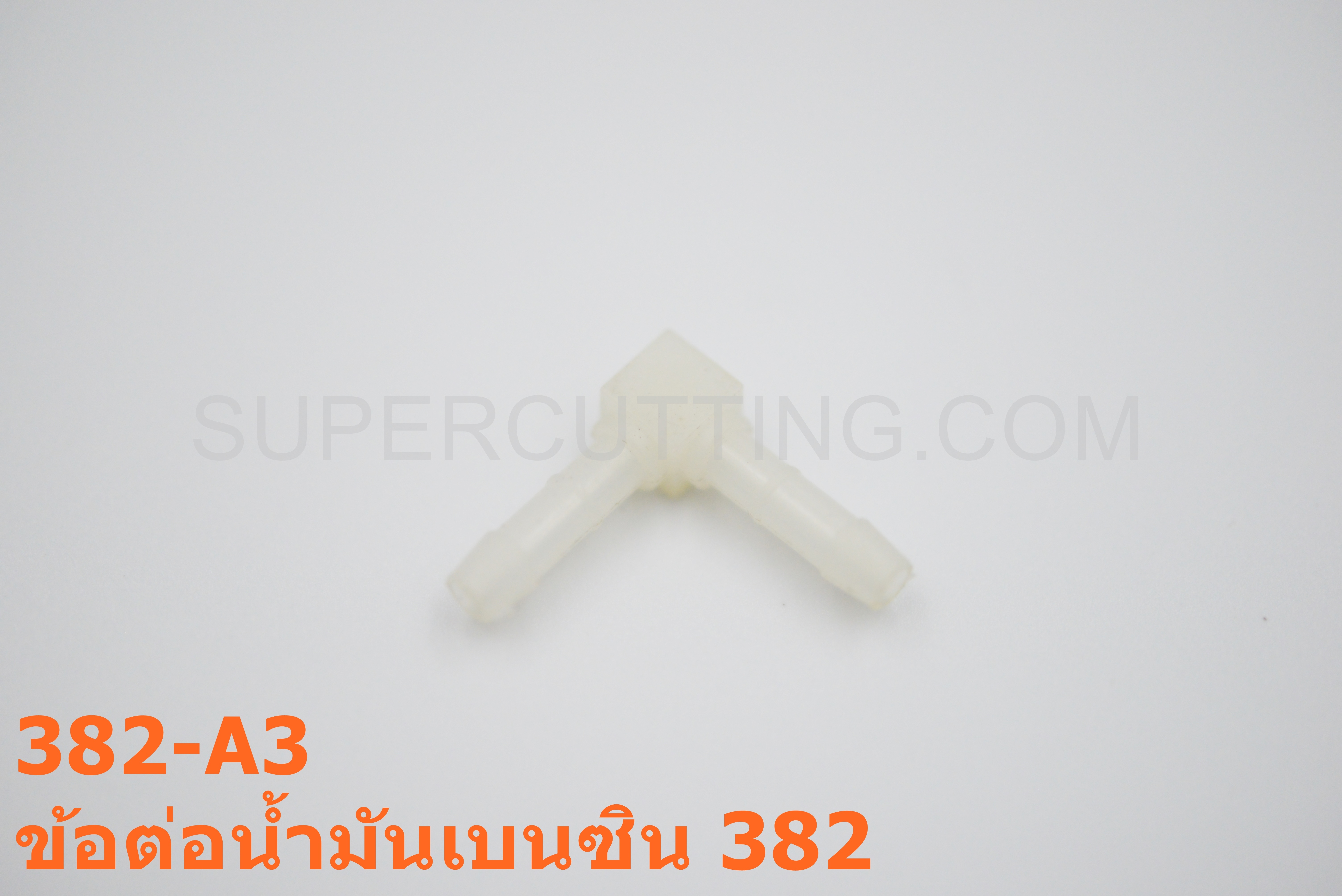 ข้อต่อน้ำมันเบนซิน 382