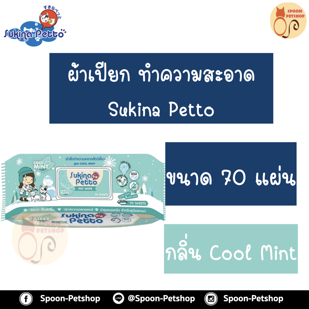 Sukina Petto ผ้าเปียก เช็ดทำความสะอาด กลิ่น Cool Mint เพิ่มความสดชื่นและไม่เป็นอันตรายต่อสัตว์เลี้ยง ขนาด 70 แผ่น