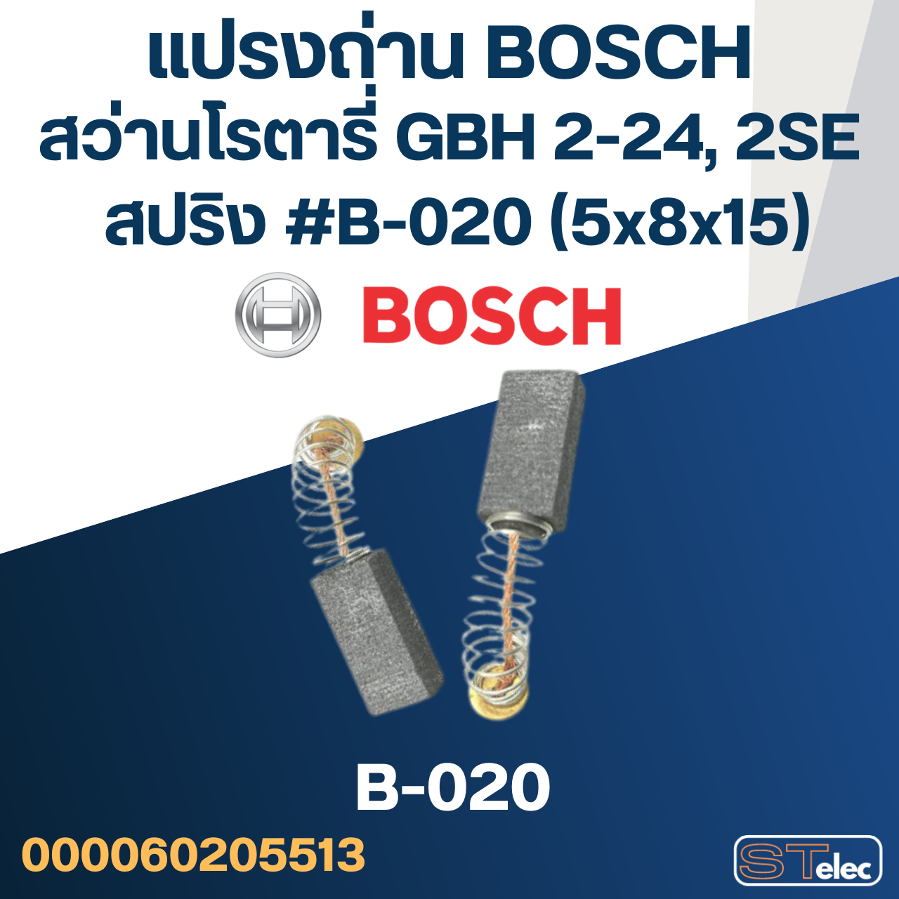 แปรงถ่าน สว่านโรตารี่ BOSCH GBH2-24, GBH2SE(สปริง-ขาเสียบ)