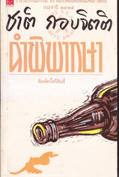คำพิพากษา *หนังสือรางวัลซีไรท์* ผลงานของ ชาติ กอบจิตติ (ศิลปินแห่งชาติ)