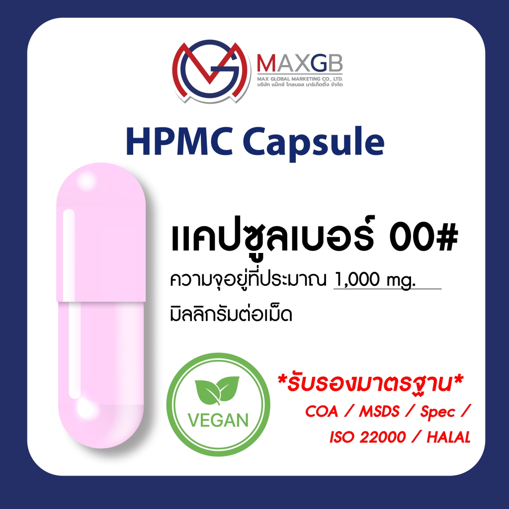แคปซูลเปล่า (เบอร์ 00 สีชมพู) แคปซูลจากพืช HPMC ผลิตจากฝ้าย (จำนวน 1 ลัง ปริมาณ 80,000 แคปซูล)