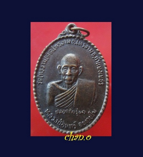 @@เหรียญปลอดภัยรุ่น1 หลวงปู่อินทร์ วัดไทรงามใต้ จ.กำแพงเพชร @@สภาพสวย หายากแล้วครับผม