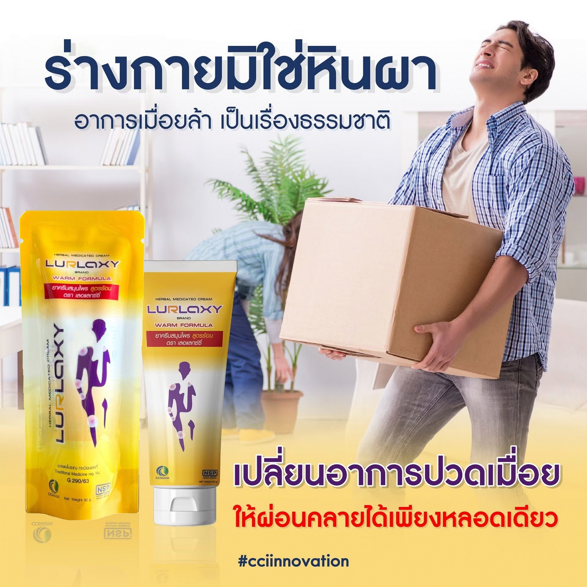 เลอแลกซ์ซี่ LURLAXY นวัตกรรมนาโนเทคโนโลยี่ ปวดข้อกล้ามเนื้อ เส้นเอ็น เนื้อครีมบางเบา ซึมลึกซึมเร็ว ออกฤทธิ์นาน ไม่เหนียวเหนอะหนะ