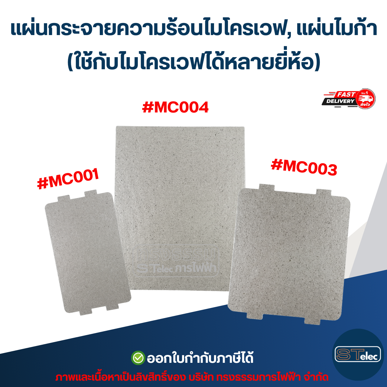 แผ่นกระจายความร้อนไมโครเวฟ, แผ่นไมก้า (ใช้กับไมโครเวฟได้หลายยี่ห้อ) อะไหล่ไมโครเวฟ