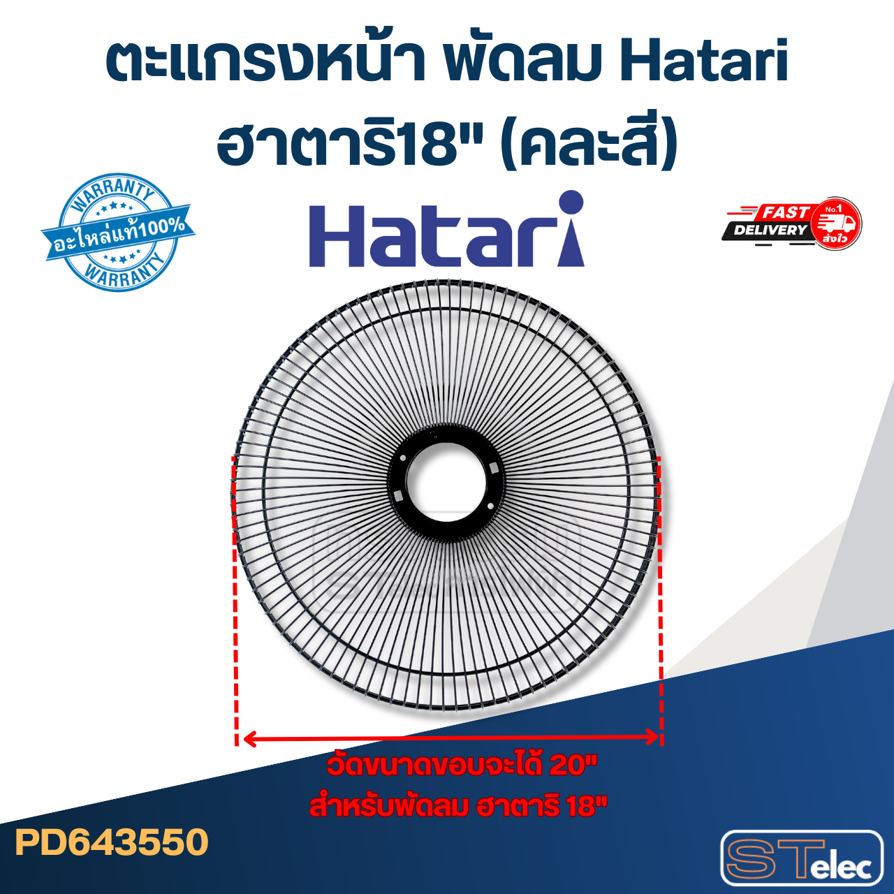 *ไม่มีแผนผลิต* ตะแกรงหน้า พัดลม Hatari ฮาตาริ18" (คละสี) แท้