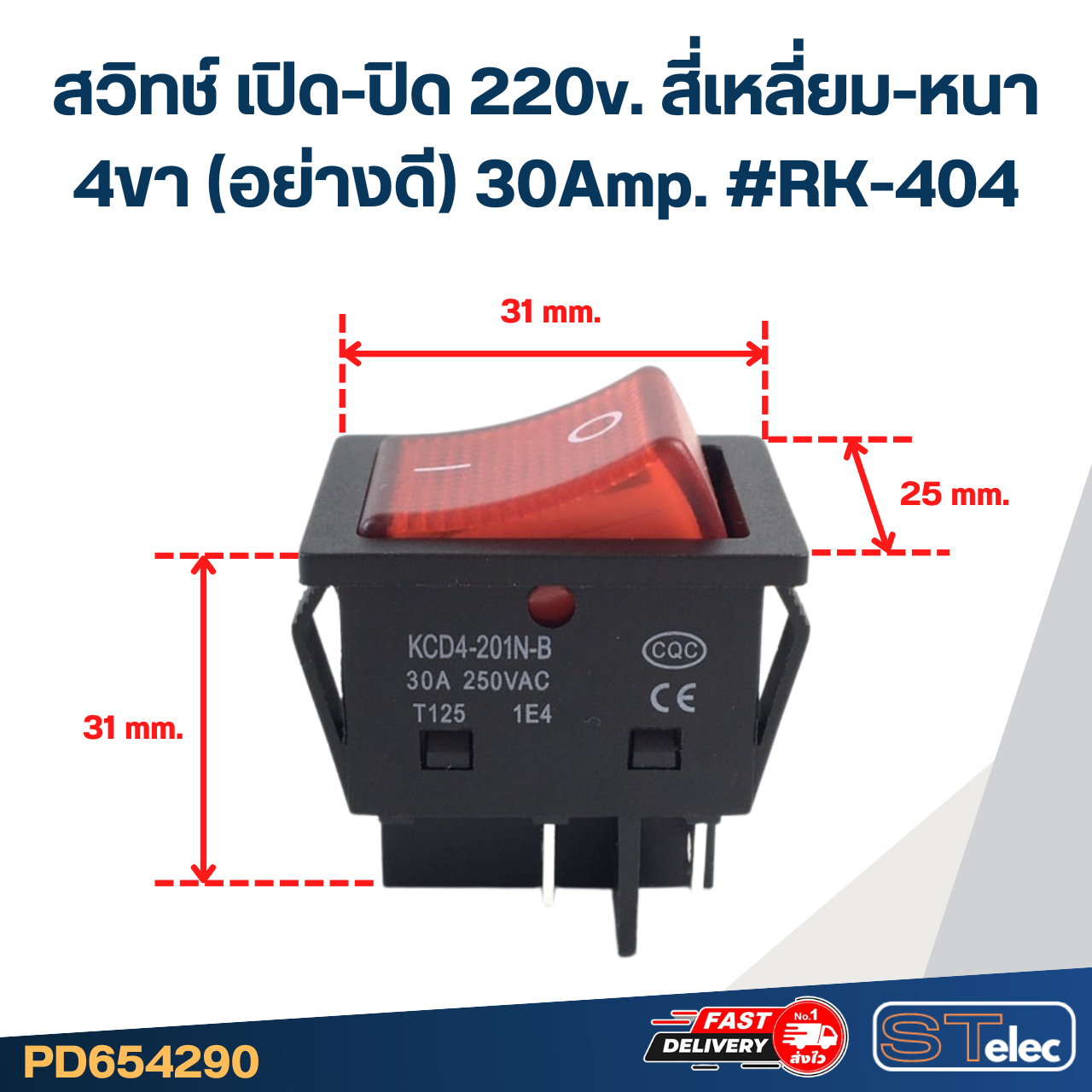 สวิทช์ เปิด-ปิด 220v. สี่เหลี่ยม-หนา 4ขา(อย่างดี) 30Amp. #RK-404