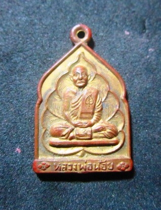 เหรียญกะหลั่ยทอง หลวงพ่อน้อย วัดหนองโพธิ์ จ.นครสวรรค์ ปี 2532 อายุ 82 ปี
