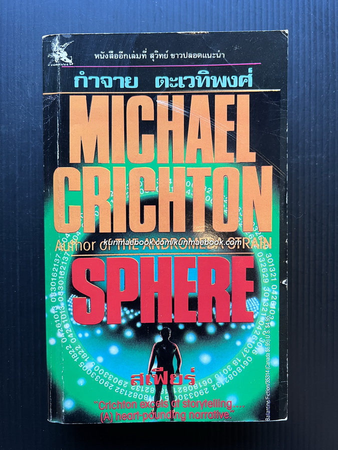 สเฟียร์ (Sphere) ผลงานของ ไมเคิล คริซตัน (Michael Crichton)