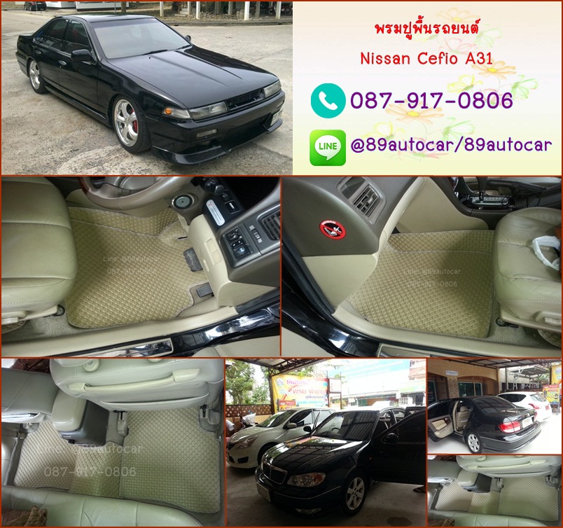 ยางปูพื้นรถยนต์เข้ารูป Nissan Cefiro A31 กระดุมสีครีมขอบครีม