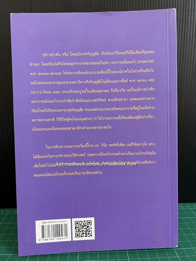รุธิราชรำพัน ( โคลงนิราศหริภุญชัย ) และจารึกวัดพระยืน มรดกความทรงจำแห่งอภินวบุรี-ศรีหริภุญชัย