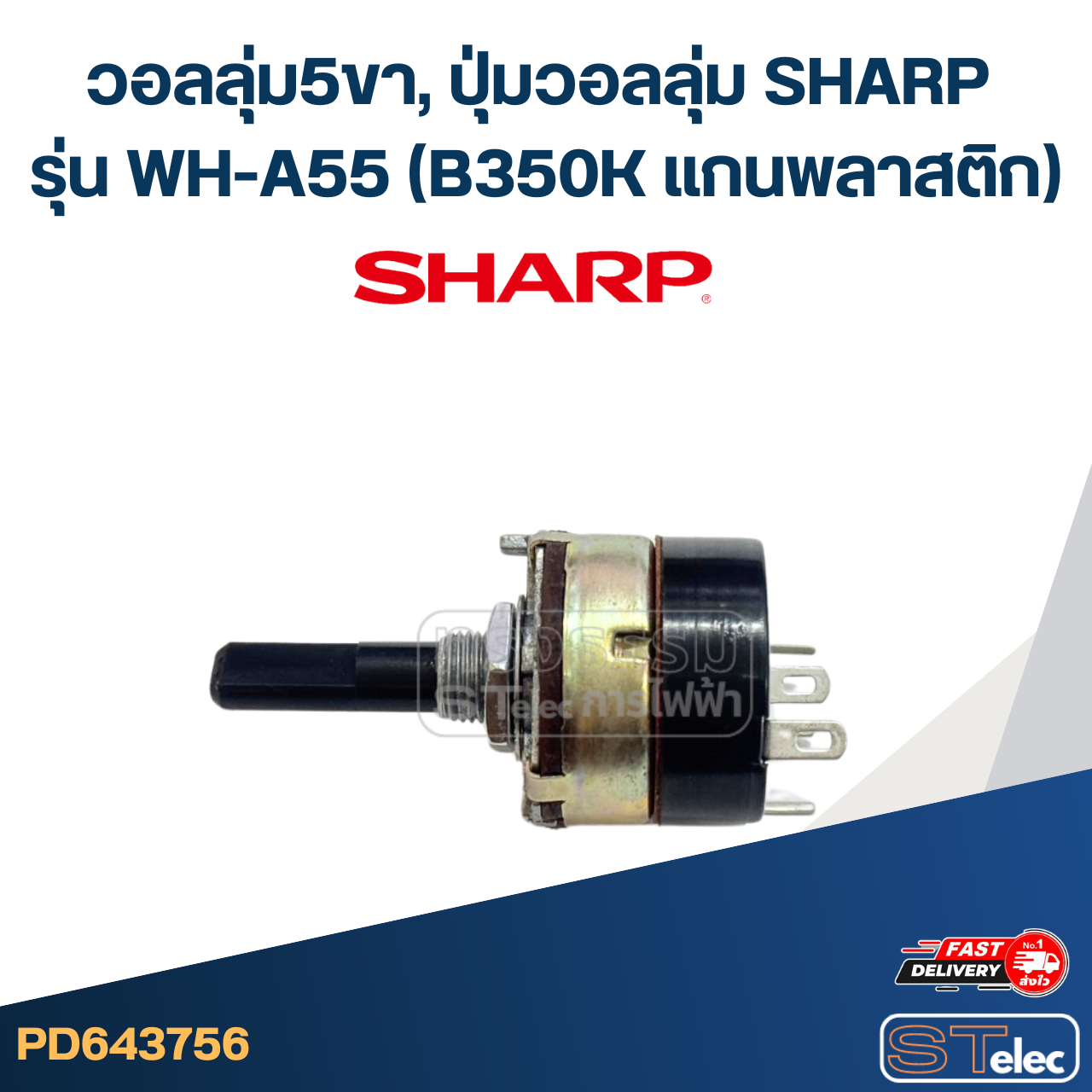 วอลลุ่ม5ขา, ปุ่มวอลลุ่ม SHARP รุ่น WH-A55 (B350K แกนพลาสติก) อะไหล่เครื่องทำน้ำอุ่น