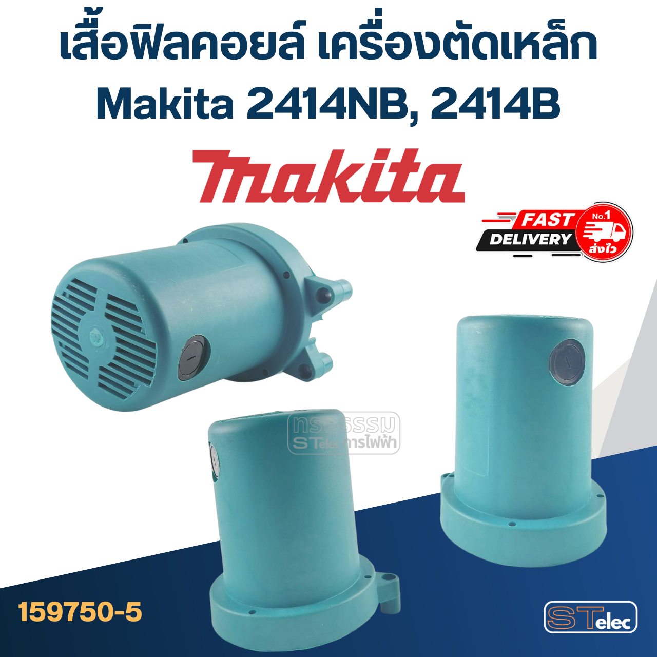 เสื้อฟิลคอยล์ เครื่องตัดเหล็ก Makita 2414NB, 2414B [#30] P/N.159750-5 (แท้)##