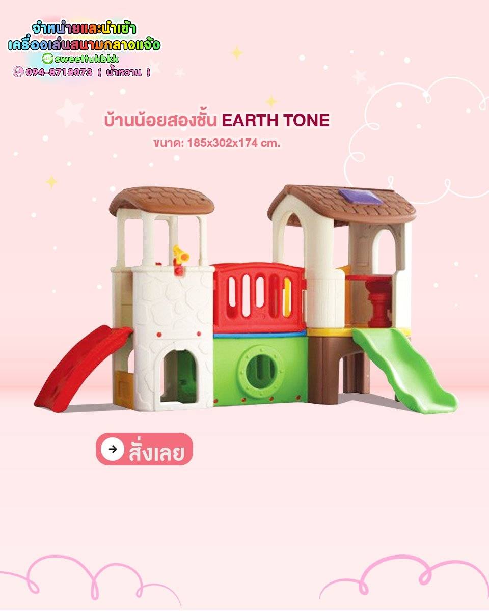 บ้านจำลองเด็ก บ้านสไลด์เดอร์ บ้านน้อยสองชั้น (EARTH TONE)