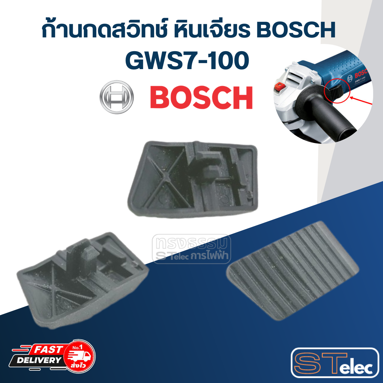 ตัวเลื่อนสวิทช์ หินเจียร BOSCH GWS7-100 #A7