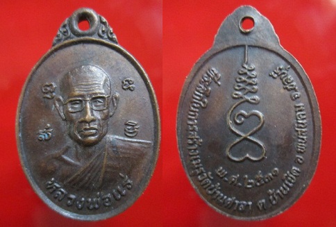 เหรียญหลวงพ่อแร่ ที่ระลึกในการสร้างพระเมรุวัดบ้านศาลา ปี2531 อ.พนัสนิคม จ.ชลบุรี