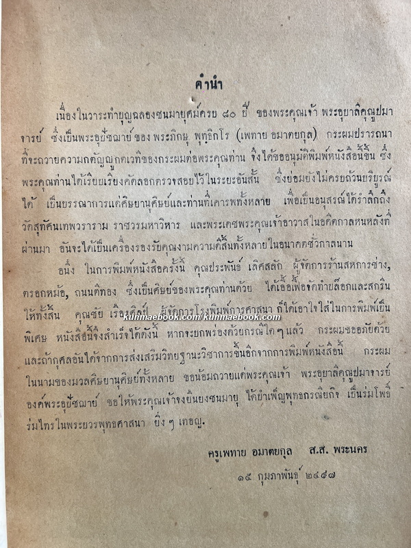 ประวัติวัติสุทัตน์ และ ลำดับเจ้าอาวาส