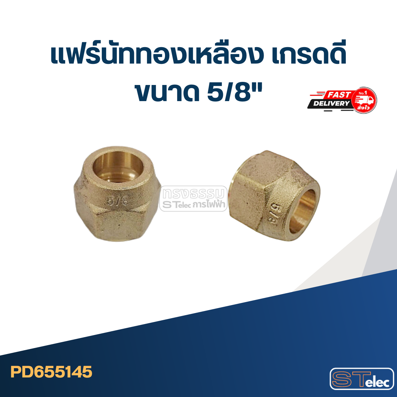 แฟร์นัททองเหลือง เกรดดี ขนาด 5/8"