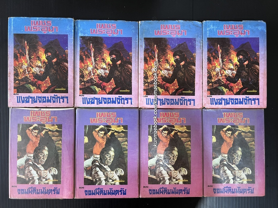 เพชรพระอุมา ภาคแรก 24 เล่ม