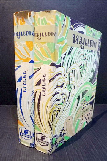 หมูแดง ( 2 เล่มจบ ) ผลงานของ วราภา (วราภา ณ สงขลา)