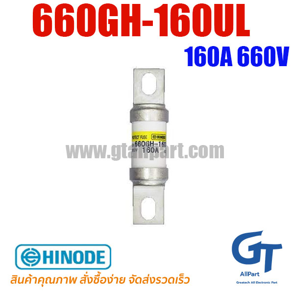 660GH-160UL 160A 660V Hinode | ขายฟิวส์ของแท้