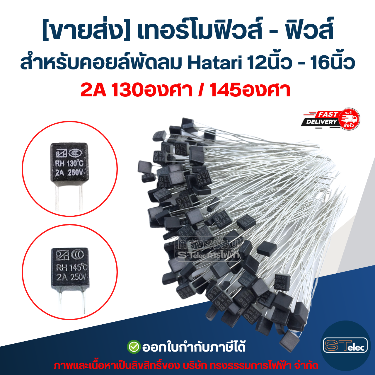 [ขายส่ง] เทอร์โมฟิวส์ - ฟิวส์ สำหรับคอยล์พัดลม Hatari 12นิ้ว - 16นิ้ว 2A 130องศา (เกรดA ทนความร้อนได้ดี)