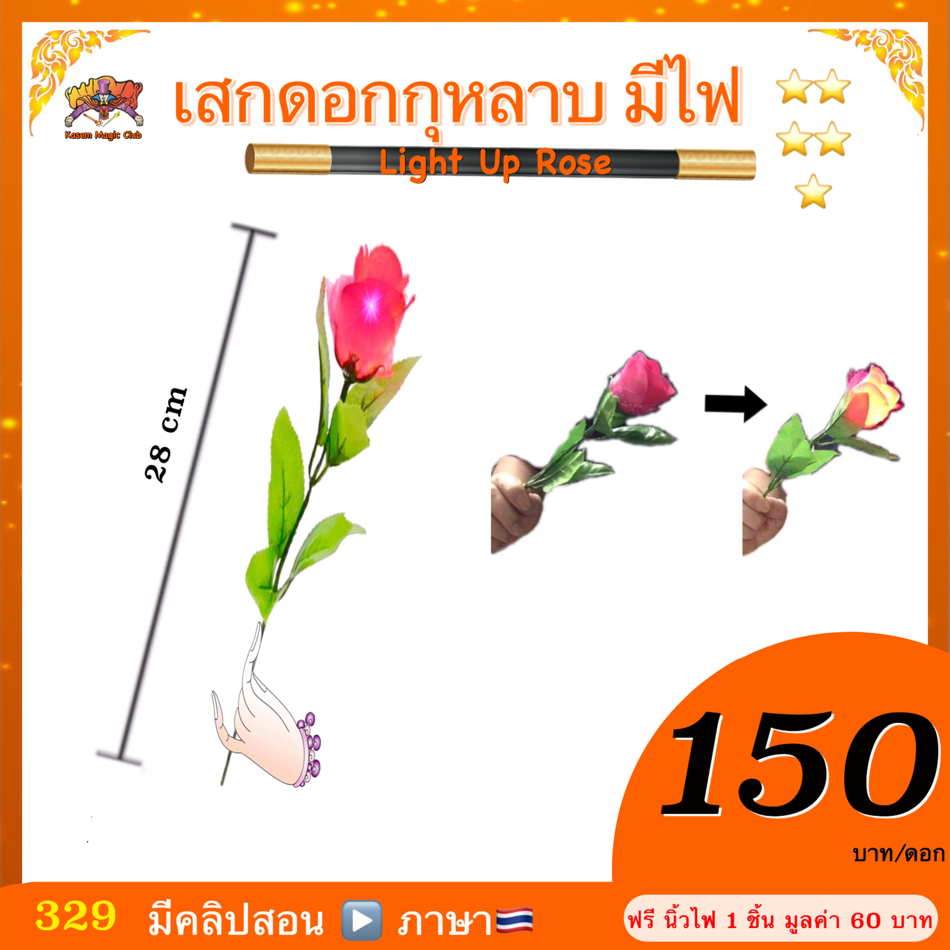 อุปกรณ์มายากล เสกดอกกุหลาบมีไฟ (Light Up Rose)