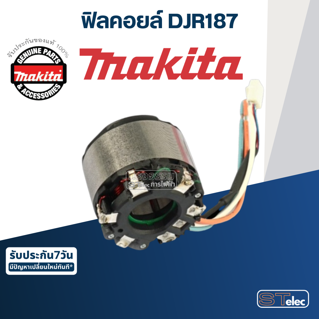ฟิลคอยล์ จิ๊กซอว์ Makita มากีต้า DJR187 (แท้) ##