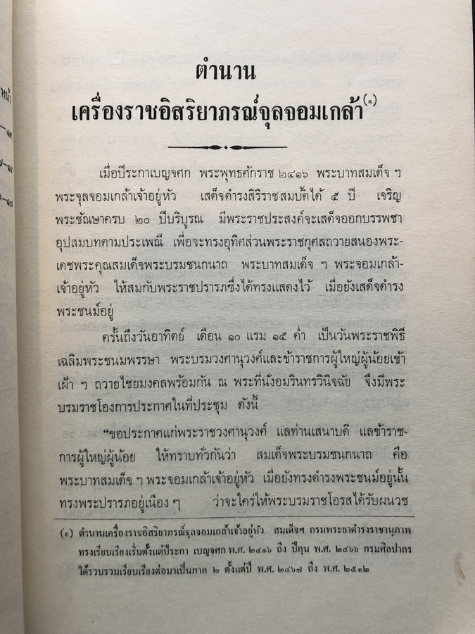 ตำนานเครื่องราชอิสริยาภรณ์จุลจอมเกล้า ภาค ๒ *พิมพ์ครั้งแรก