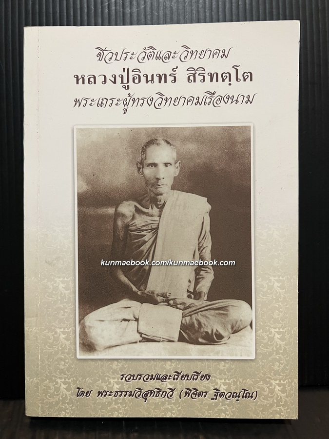 ชีวประวัติและวิทยาคม หลวงปู่อินทร์ สิริทตฺโต พระเถระผู้ทรงวิทยาคมเรืองนาม