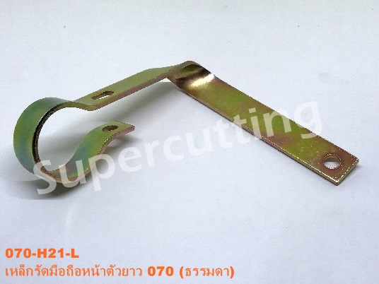 เหล็กรัดมือถือหน้าตัวยาว 070 (ธรรมดา)