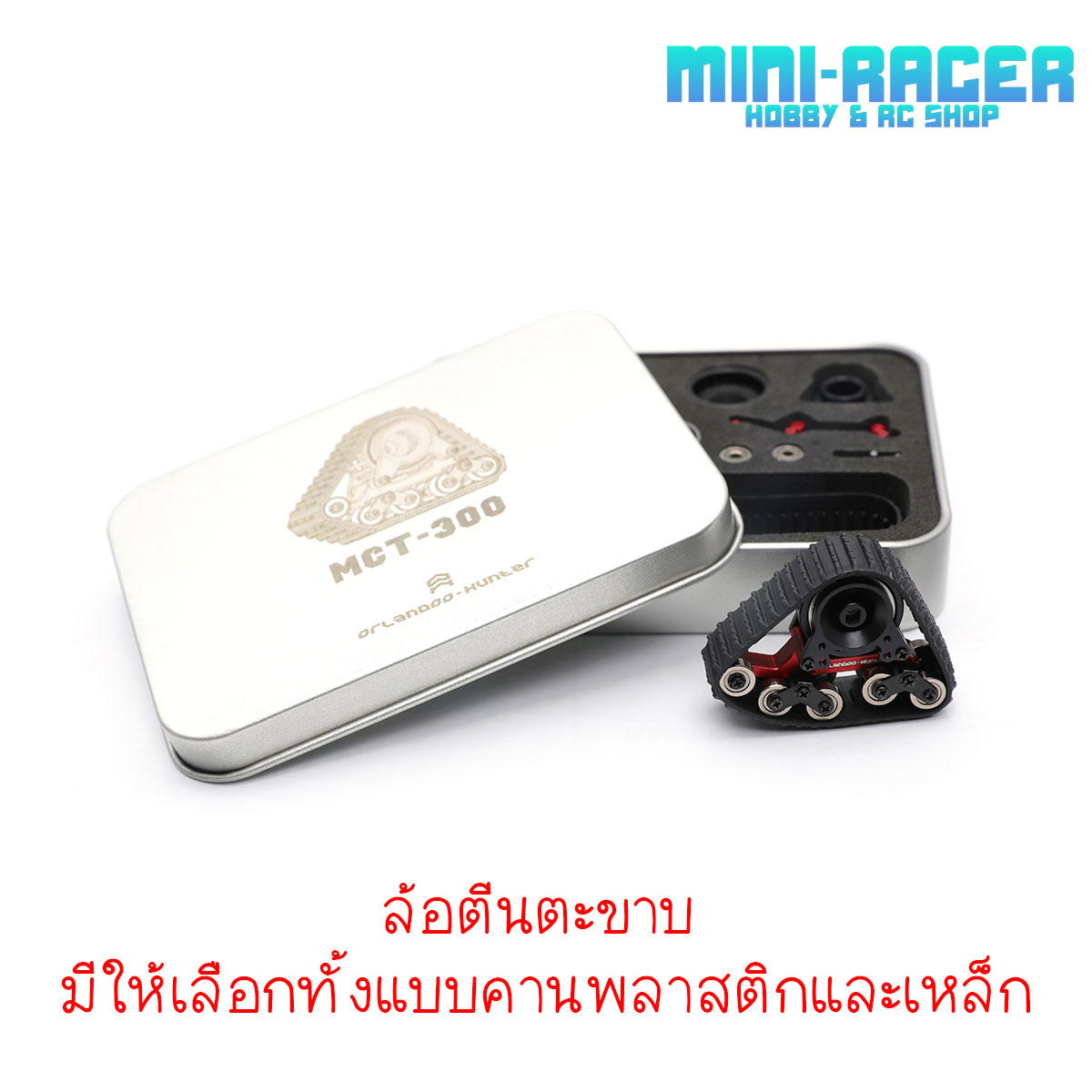 Metal Continuous Track Set Plastic & Metal Axle - หนึ่งเซ็ตมีให้ 2 ล้อ