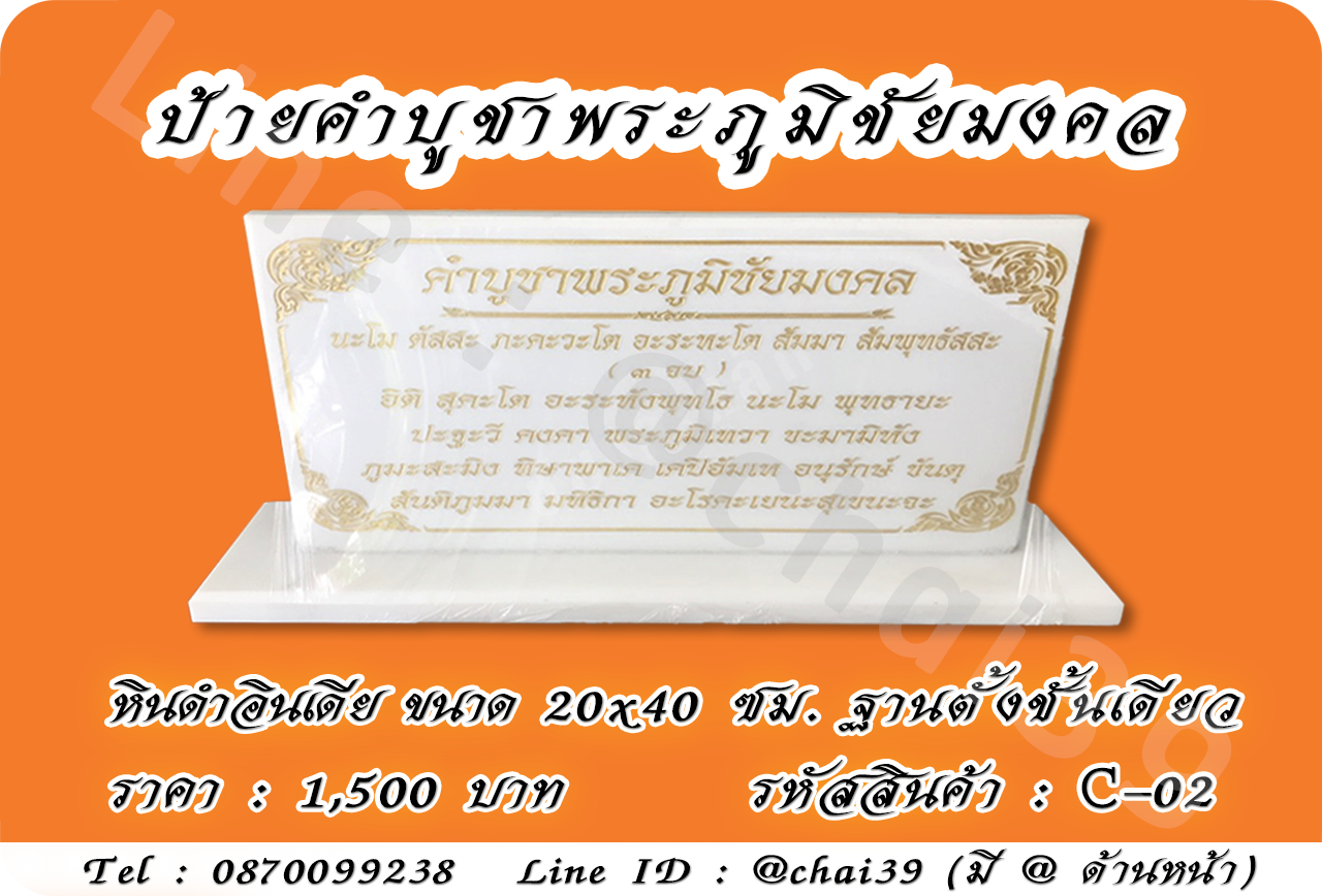 ป้ายคำบูชาพระภูมิชัยมงคล หินคริสตันไวท์ ขนาด 20x40 ซม. ฐานตั้งชั้นเดียว