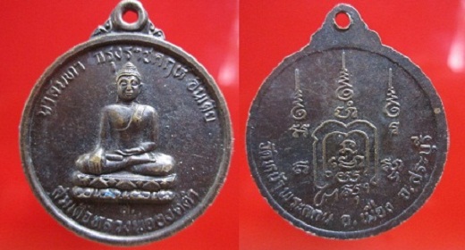 เหรียญสมเด็จหลวงพ่อองค์ดำ วัดหน้าพระลาน อ.เมืองจ.สระบุรี หลวงพ่อสมศรี ปลุกเสก