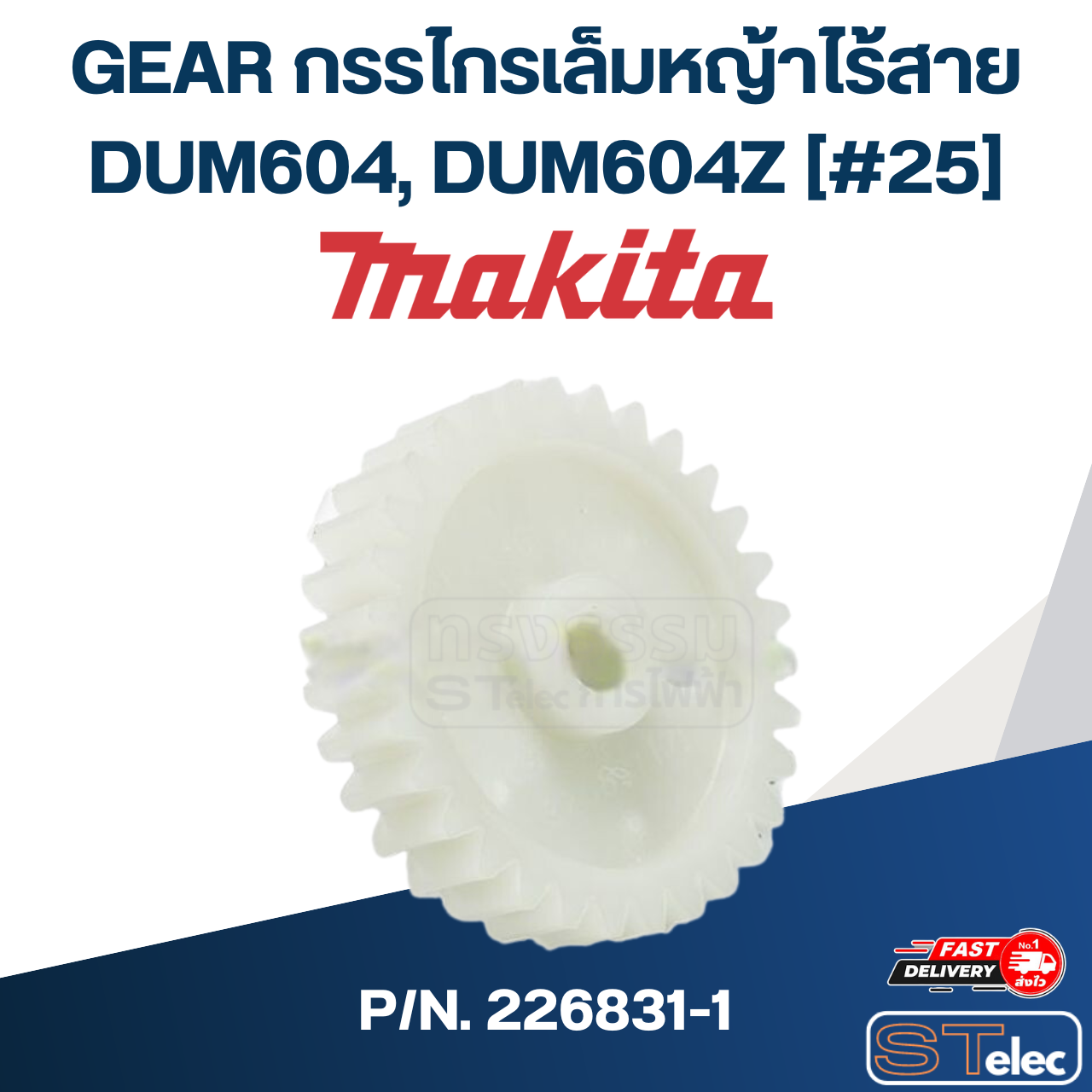 GEAR กรรไกรเล็มหญ้าไร้สาย Makita มากีต้า DUM604, DUM604Z [#25] P/N.226831-1 (แท้) ##