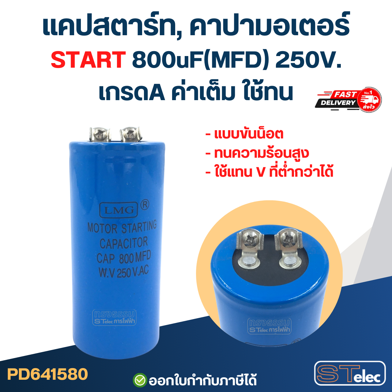 แคปสตาร์ท, คาปามอเตอร์ START 800uF(MFD) 250V. เกรดA ค่าเต็ม ใช้ทน