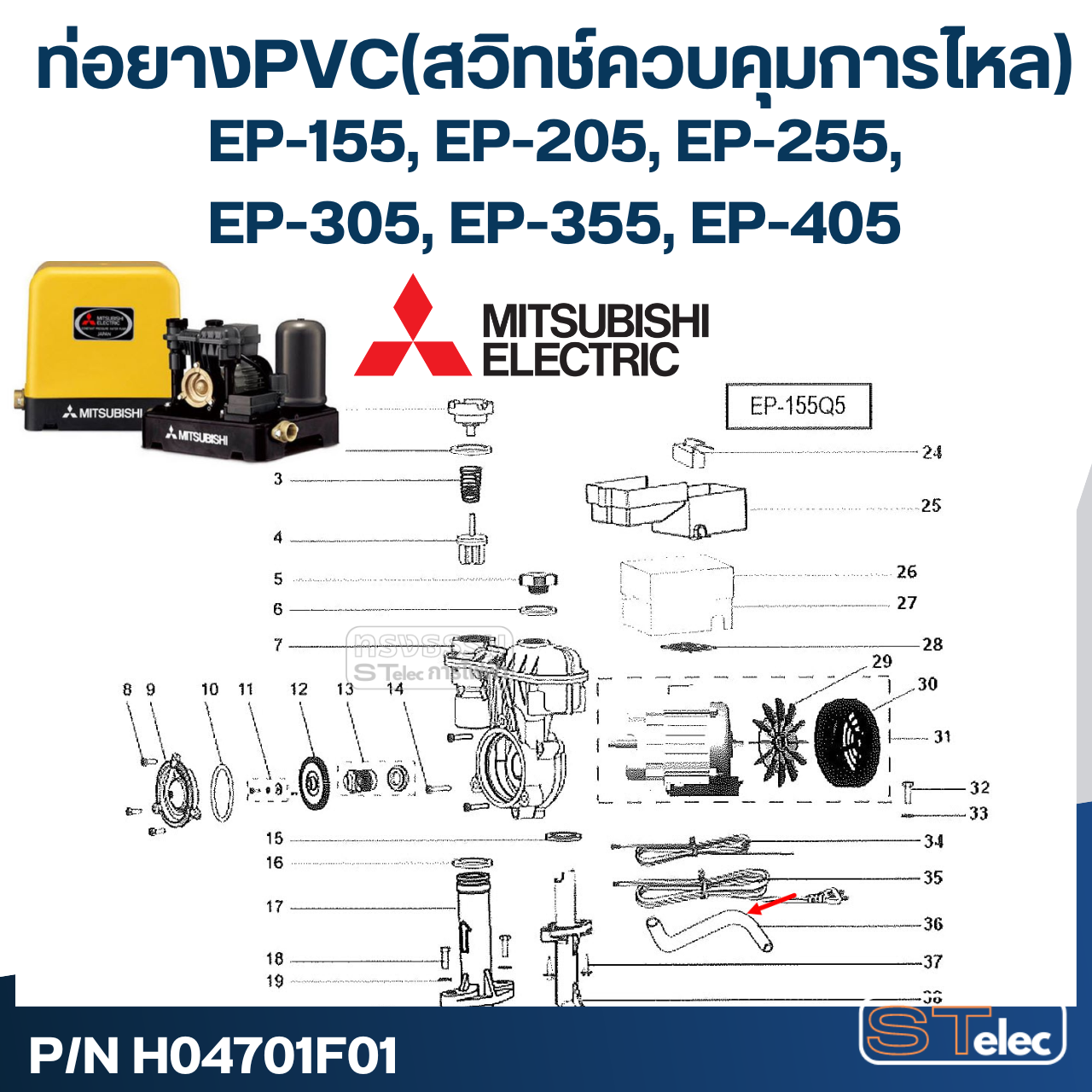 #A70 ท่อยางPVC(สวิทช์ควบคุมการไหล) ปั้มน้ำ มิตซู EP-155, EP-205, EP-255, EP-305, EP-355, EP-405 Pn.H04701F01 (แท้)