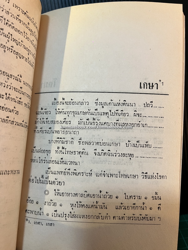 คัมภีร์แพทย์พรรณนา สมุฏฐานอาการ ๓๒