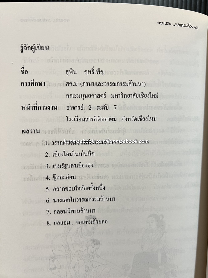 ยอแฮม...ขอแหมถ้วยลอ เข้าครัวคนเมือง กินของเมืองๆ อู้เรื่องเก่าๆ ผลงานของ สุพิน ฤทธิ์เพ็ญ