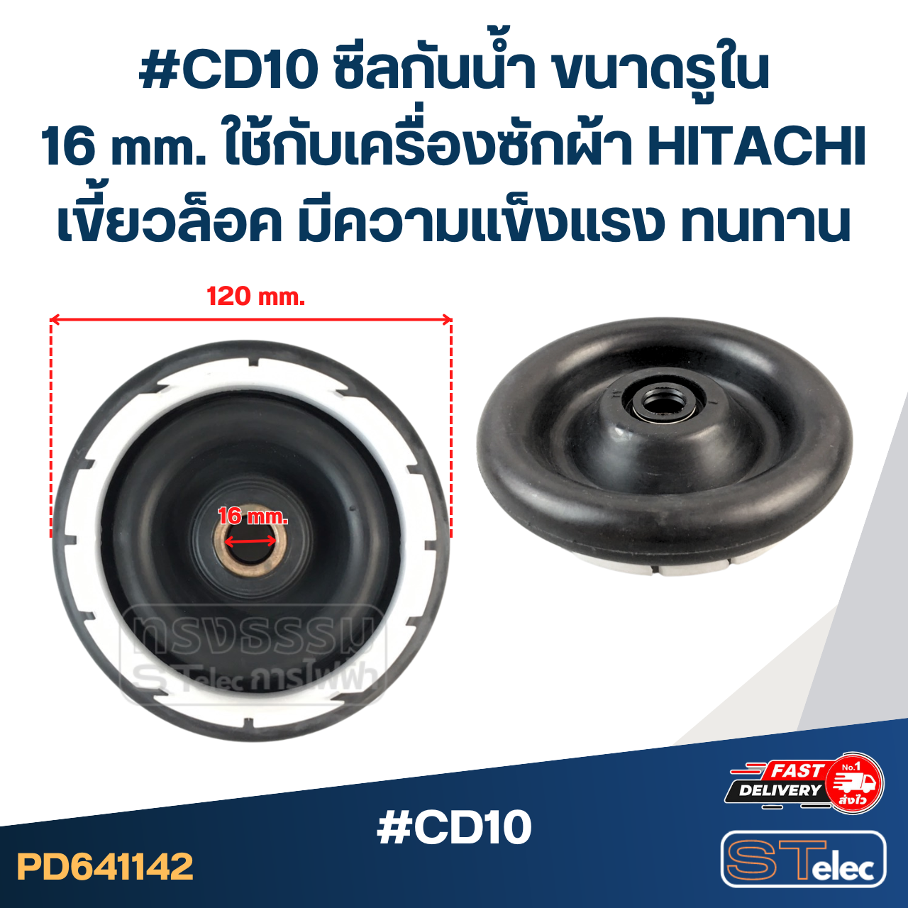 #CD10 ซีลกันน้ำ ขนาดรูใน 16 mm. ใช้กับเครื่องซักผ้า HITACHI เขี้ยวล็อค มีความแข็งแรง ทนทาน อะไหล่เครื่องซักผ้า